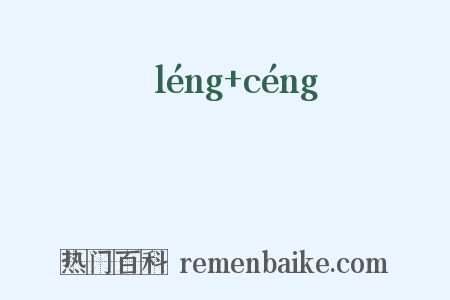 崚嶒是什么意思的图片